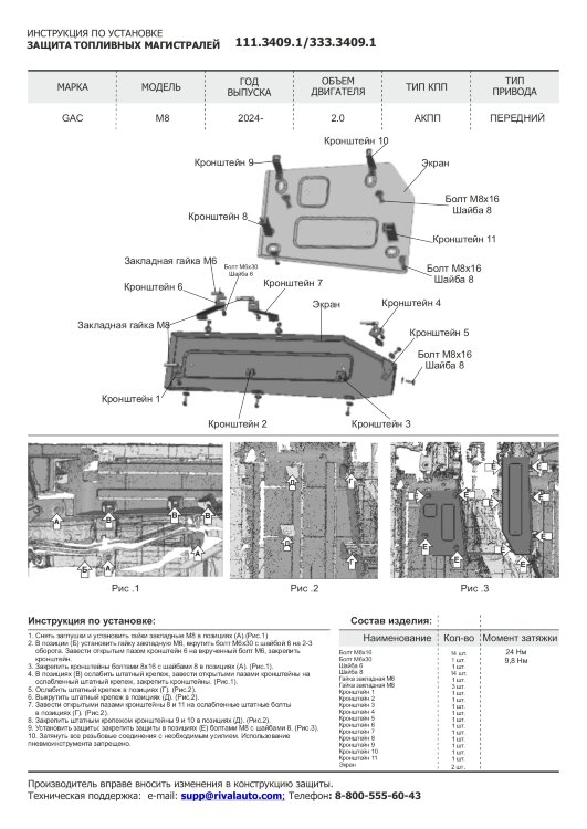 Защита топливных и тормозных магистралей GAC M8 II поколение (2024-н.в.) 2024-н.в. арт.333.3409.1