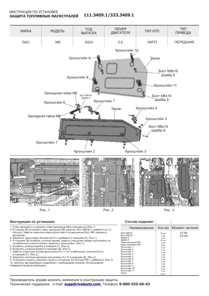 Защита топливных и тормозных магистралей GAC M8 II поколение (2024-н.в.) 2024-н.в. арт.333.3409.1