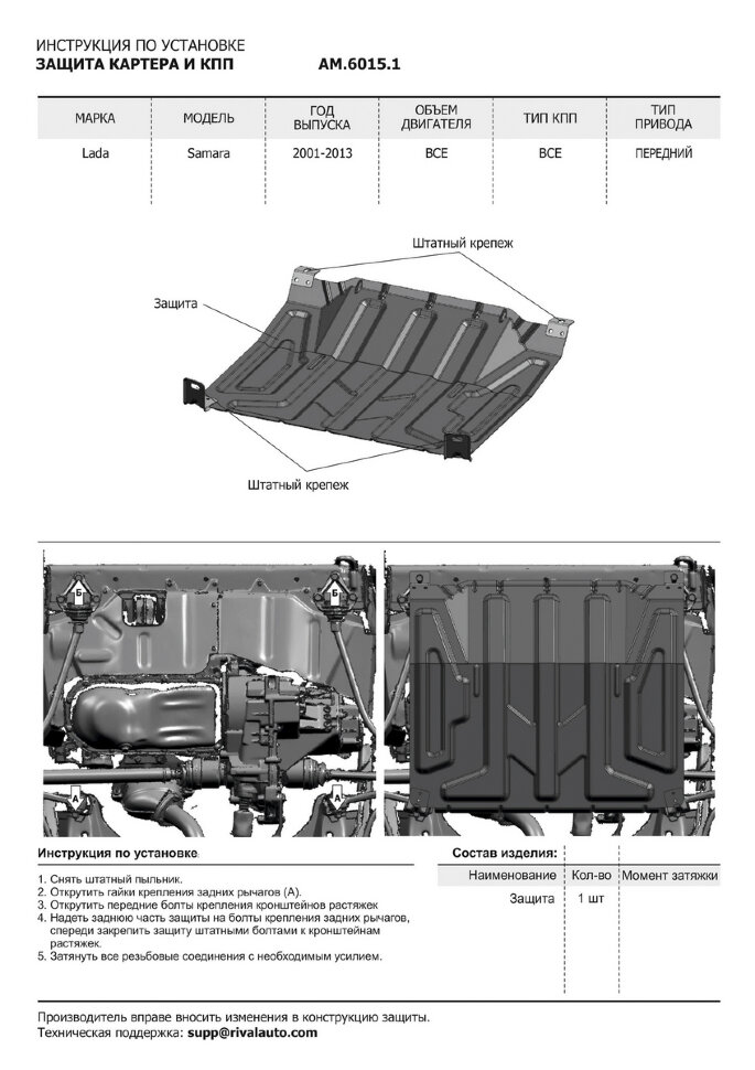 Защита картера и КПП AutoMax для ВАЗ 2115 1997-2012, сталь 1.4 мм, без крепежа, штампованная, AM.6015.1