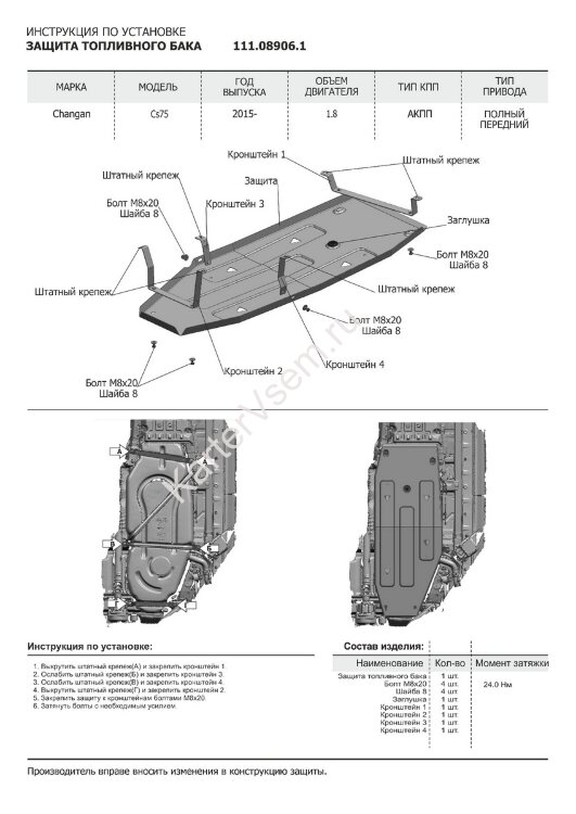 Защита топливного бака АвтоБроня для Changan CS75 АКПП 2015-2020, штампованная, сталь 1.8 мм, с крепежом, 111.08906.1