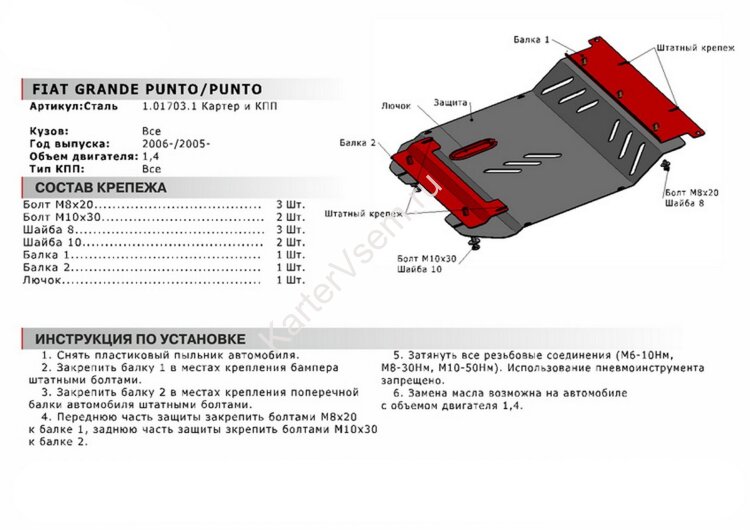 Защита картера и КПП АвтоБроня для Fiat Grande Punto III 2005-2010, сталь 1.8 мм, без крепежа, 1.01703.1