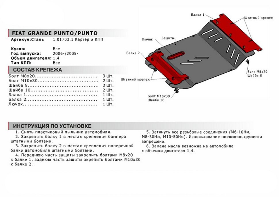 Защита картера и КПП АвтоБроня для Fiat Grande Punto III 2005-2010, сталь 1.8 мм, без крепежа, 1.01703.1