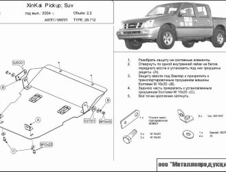 Защита картера и КПП China-Auto XinKai Pickup, XinKai SUV двигатель 2,2  (2003-)  арт: 28.0712