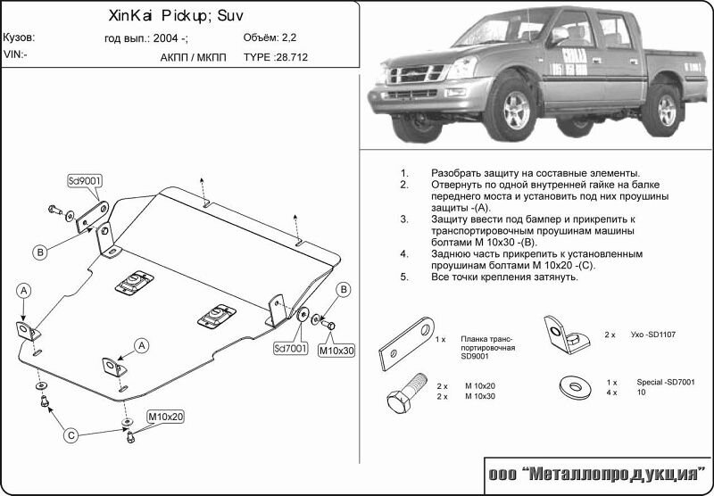 Защита картера и КПП China-Auto XinKai Pickup, XinKai SUV двигатель 2,2  (2003-)  арт: 28.0712