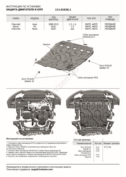Защита картера и КПП АвтоБроня для Chevrolet Aveo T250 рестайлинг 2006-2012, сталь 1.8 мм, с крепежом, штампованная, 111.01026.1
