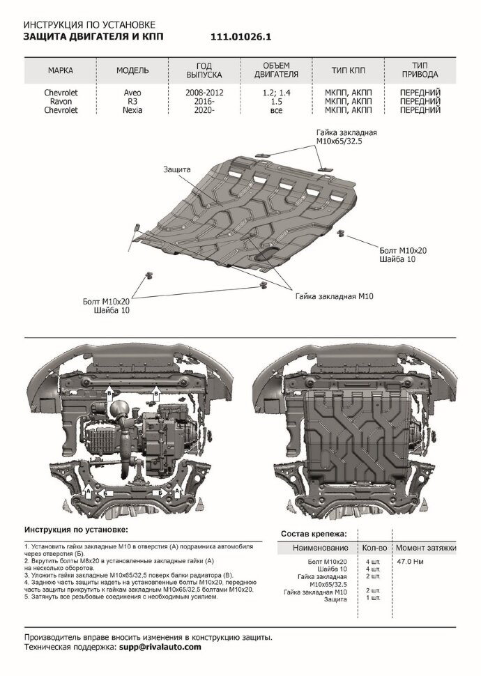 Защита картера и КПП АвтоБроня для Chevrolet Aveo T250 рестайлинг 2006-2012, сталь 1.8 мм, с крепежом, штампованная, 111.01026.1