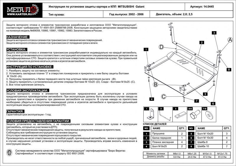 Защита картера и КПП Mitsubishi Galant двигатель 2,0; 2,5  (1997-2004)  арт: 14.0445