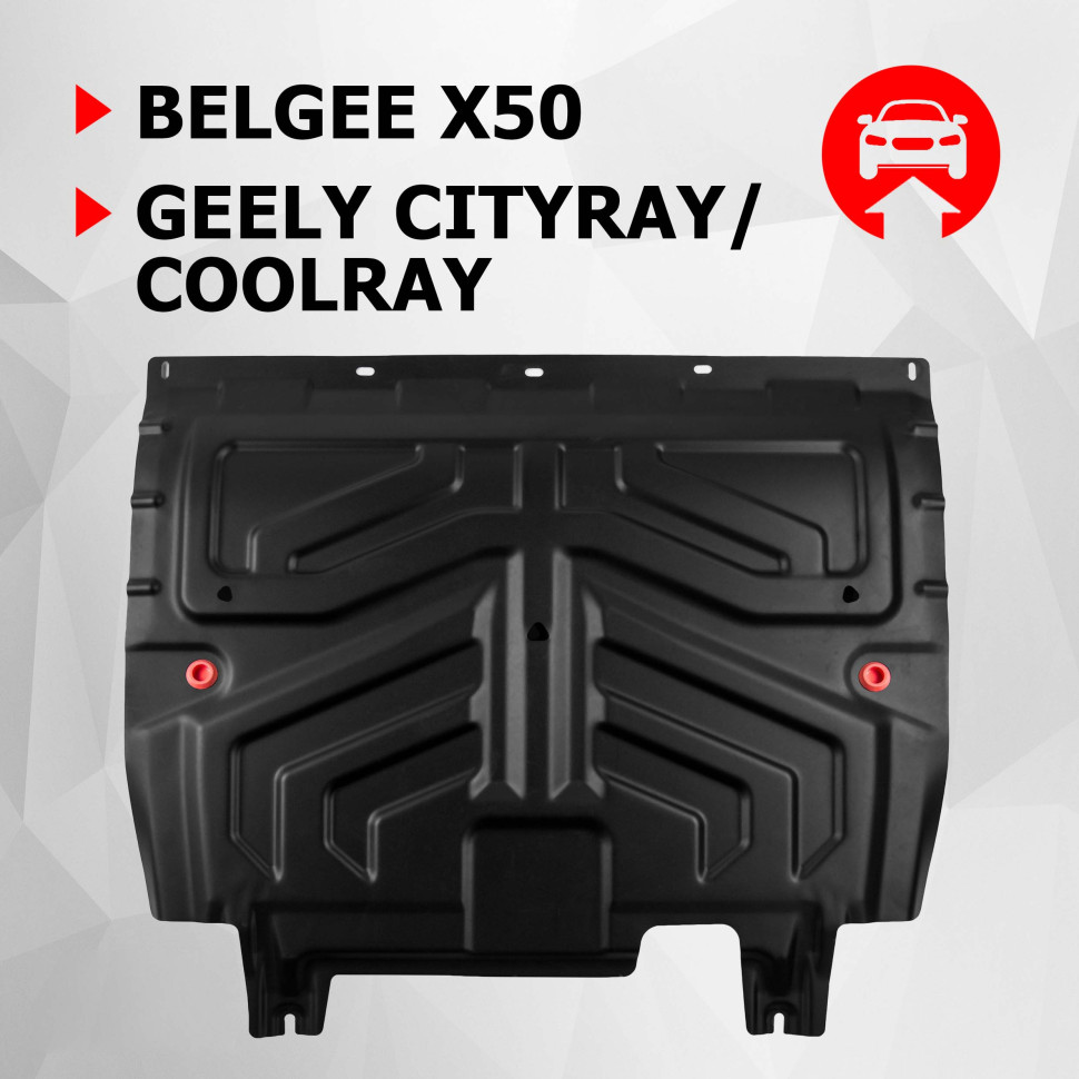 Защита картера и КПП АвтоБроня для Geely Cityray РКПП FWD (V - 1.5) 2024-н.в., штампованная, сталь 1.8 мм, с крепежом, 111.01922.1