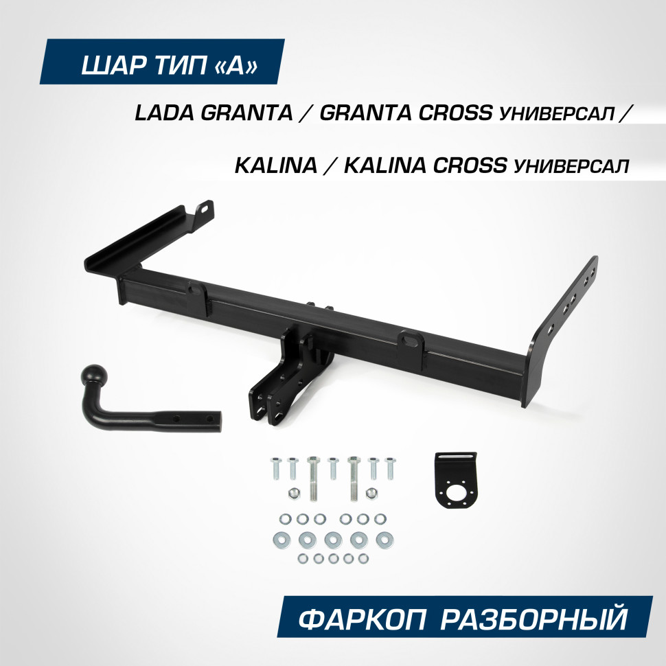 Фаркоп разборный Berg для Lada Granta Cross универсал 2018-н.в., шар A, 1100/75 кг, F.6013.008