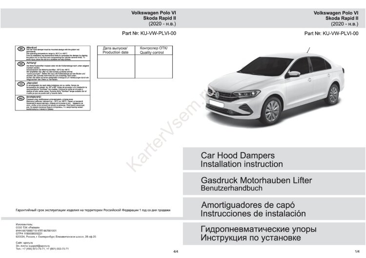 Газовые упоры капота Pneumatic для Volkswagen Polo VI лифтбек 2020-н.в., 2 шт., KU-VW-PLVI-00