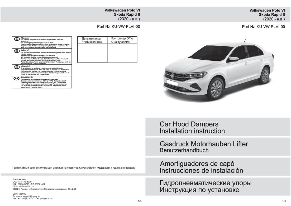 Газовые упоры капота Pneumatic для Volkswagen Polo VI лифтбек 2020-н.в., 2 шт., KU-VW-PLVI-00
