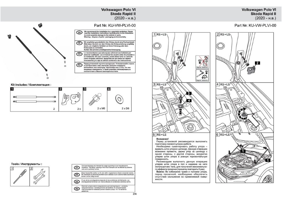 Газовые упоры капота Pneumatic для Volkswagen Polo VI лифтбек 2020-н.в., 2 шт., KU-VW-PLVI-00