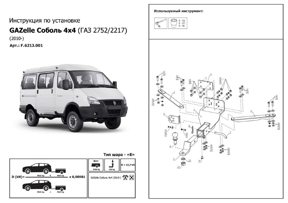 Фаркоп GAZ Соболь шар E (ТСУ) арт. F.6213.001