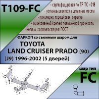 Фаркоп (ТСУ)  для TOYOTA LAND CRUISER PRADO (90) (J9) 1996-2002 (5 дверей)