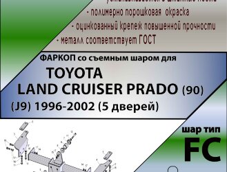 Фаркоп Toyota Land Cruiser  (ТСУ) арт. T109-FC