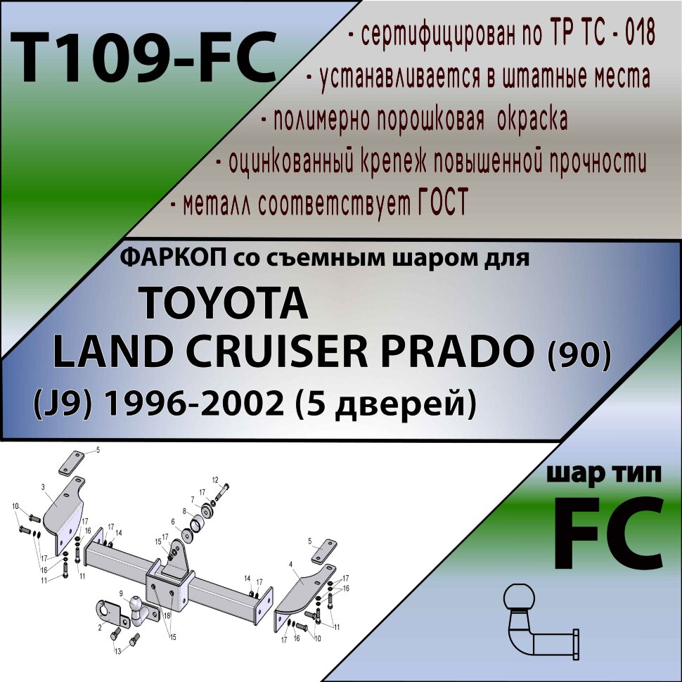 Фаркоп Toyota Land Cruiser  (ТСУ) арт. T109-FC