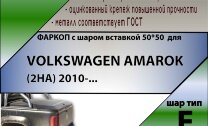 Фаркоп Volkswagen Amarok шар вставка 50*50 (ТСУ) арт. V120-E