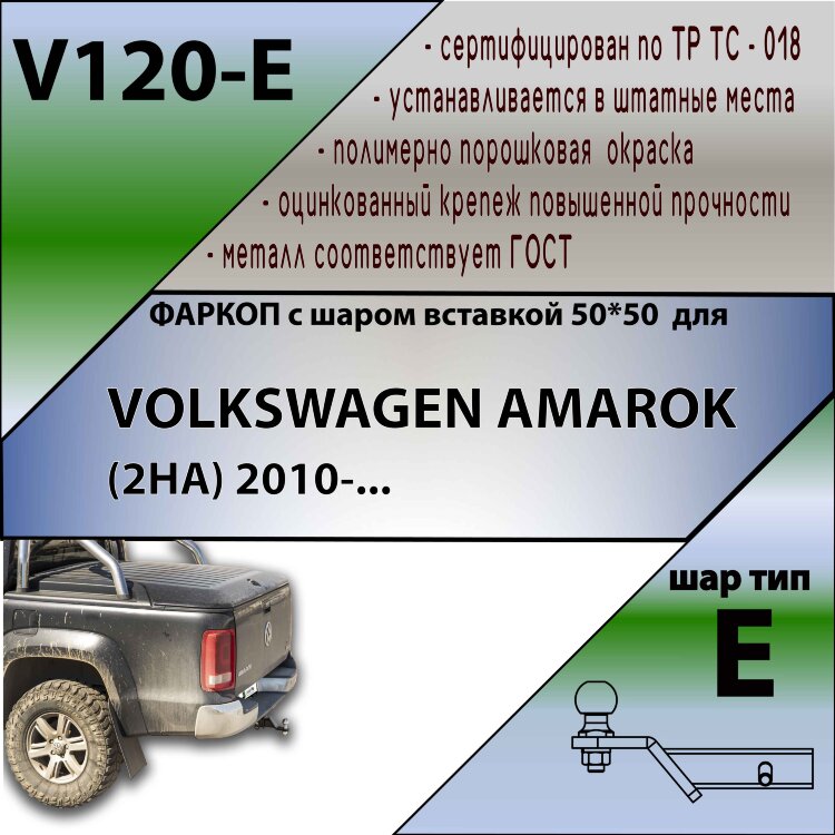 Фаркоп Volkswagen Amarok шар вставка 50*50 (ТСУ) арт. V120-E