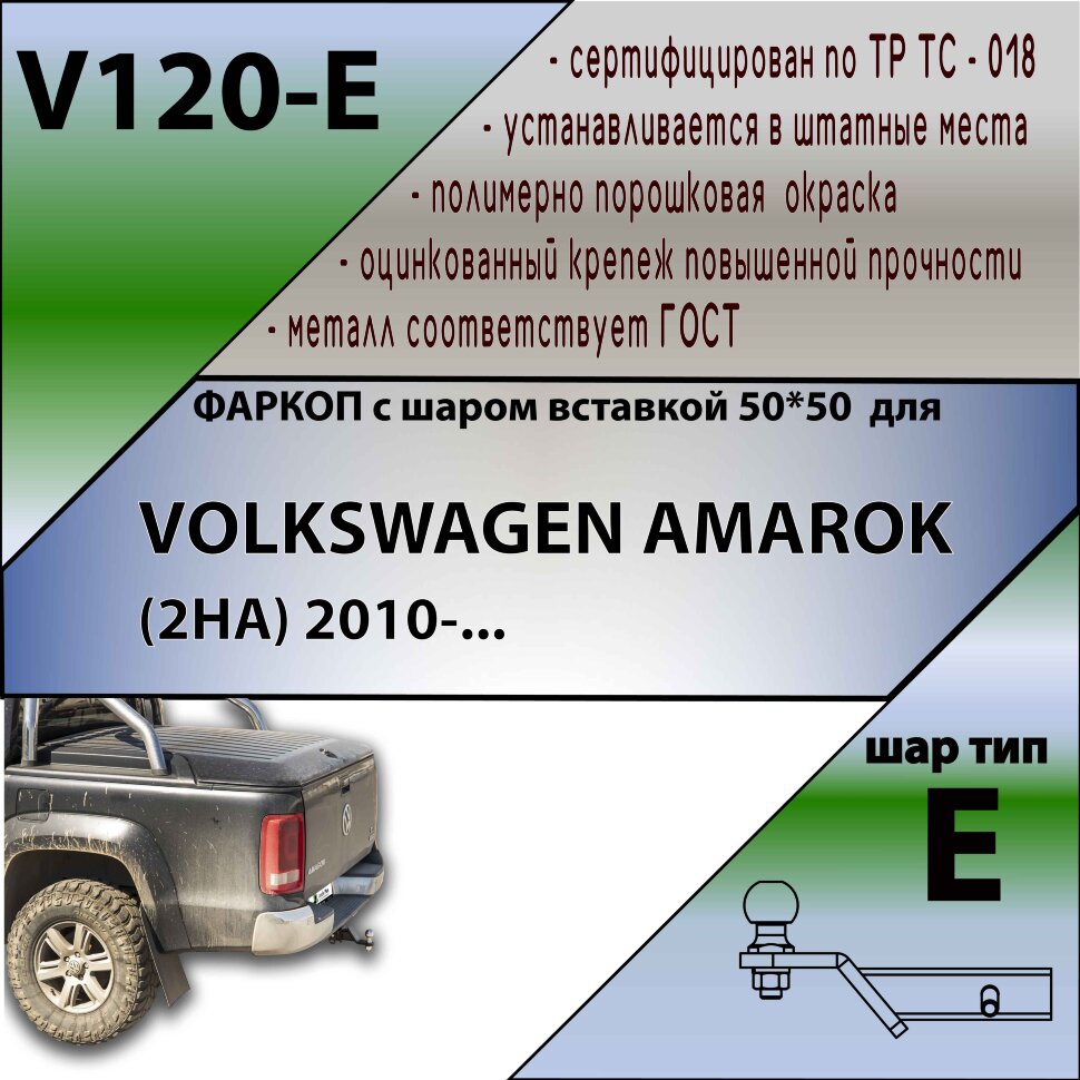 Фаркоп Volkswagen Amarok шар вставка 50*50 (ТСУ) арт. V120-E
