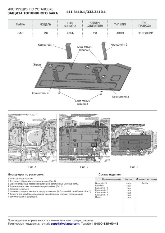 Защита топливного бака GAC M8 II поколение (2024-н.в.) 2024-н.в. арт.333.3410.1