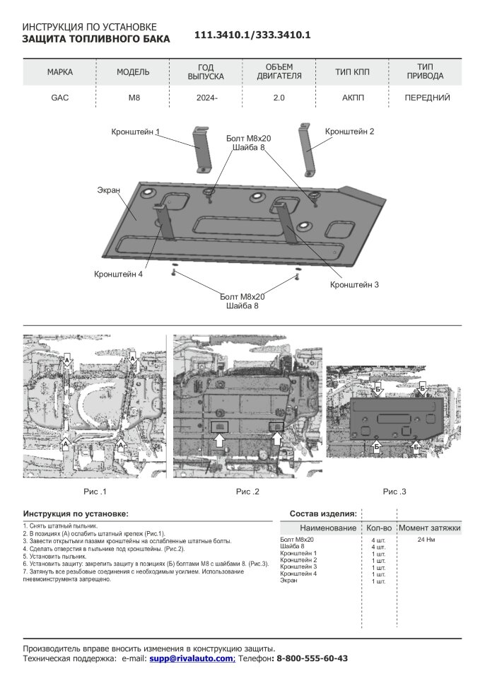 Защита топливного бака GAC M8 II поколение (2024-н.в.) 2024-н.в. арт.333.3410.1