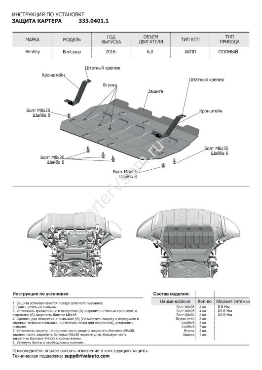 Защита картера, КПП и РК Rival для Bentley Bentayga 2016-н.в., штампованная, алюминий 3.8 мм, с крепежом, 3 части, K333.0401.1