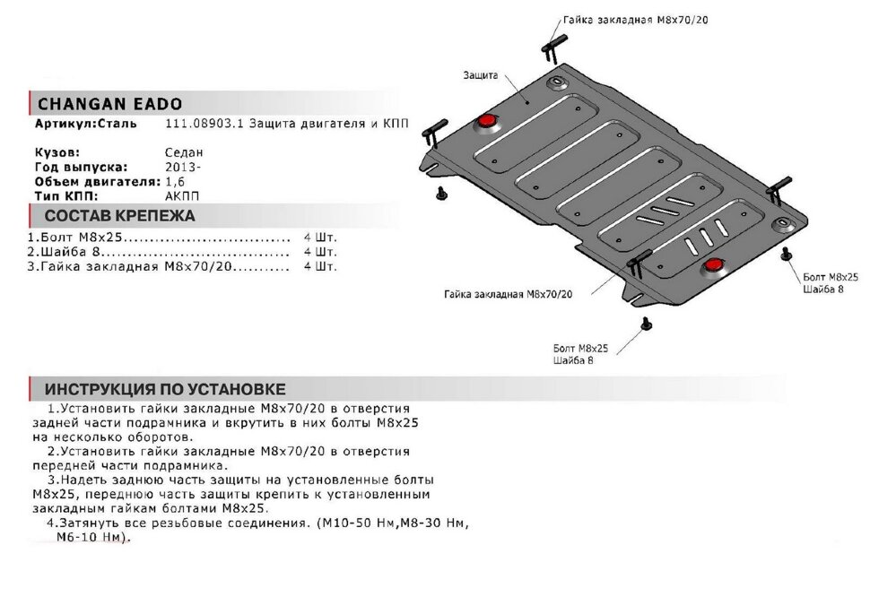 Защита картера и КПП АвтоБроня для Changan Eado 2013-н.в., штампованная, сталь 1.8 мм, с крепежом, 111.08903.1