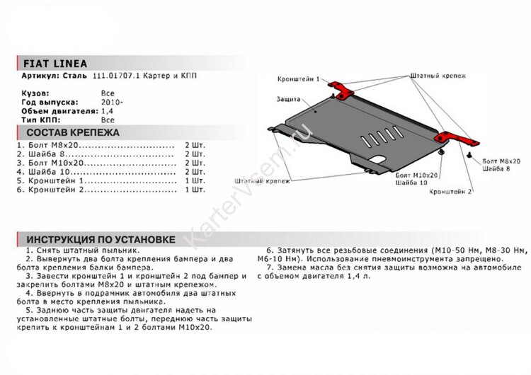 Защита картера и КПП АвтоБроня для Fiat Linea 2007-2012, сталь 1.8 мм, с крепежом, 111.01707.1