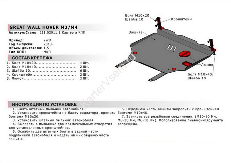 Защита картера и КПП АвтоБроня для Great Wall Hover M2 МКПП FWD 2010-2014, сталь 1.8 мм, с крепежом, 111.02011.1
