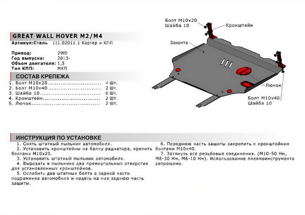 Защита картера и КПП АвтоБроня для Great Wall Hover M2 МКПП FWD 2010-2014, сталь 1.8 мм, с крепежом, 111.02011.1