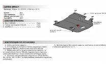 Защита картера и КПП АвтоБроня для Lifan Smily 320 2010-2013, сталь 1.8 мм, с крепежом, 111.03303.1