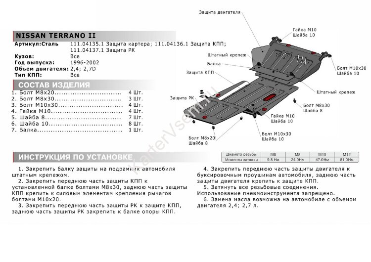 Защита картера АвтоБроня для Nissan Terrano II рестайлинг 1996-2002, штампованная, сталь 1.8 мм, с крепежом, 111.04135.1