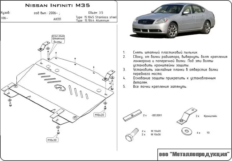 Защита картера Infiniti M двигатель 3,5  (2006-)  арт: 15.1044