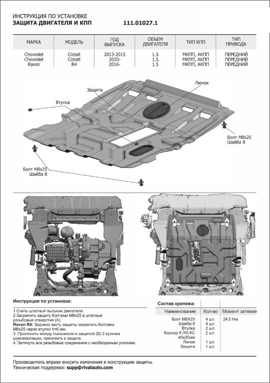 Защита картера и КПП АвтоБроня для Chevrolet Cobalt II поколение 2011-2016 2020-н.в., сталь 1.8 мм, с крепежом, штампованная, 111.01027.1