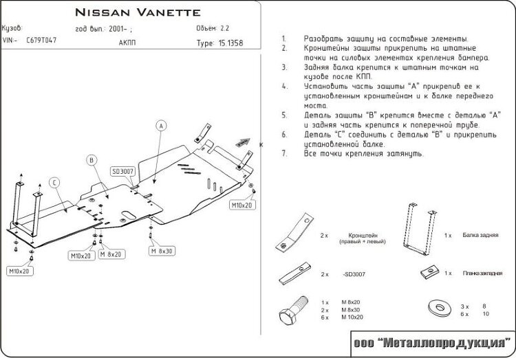 Защита картера и КПП Nissan Vanette двигатель 2,2D  (1996-2003)  арт: 15.1358