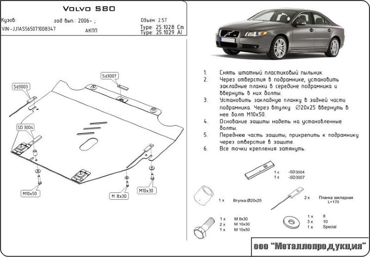 Защита картера и КПП Volvo S 60 двигатель 2,5T, 3.2  (2006-2016)  арт: 25.1028