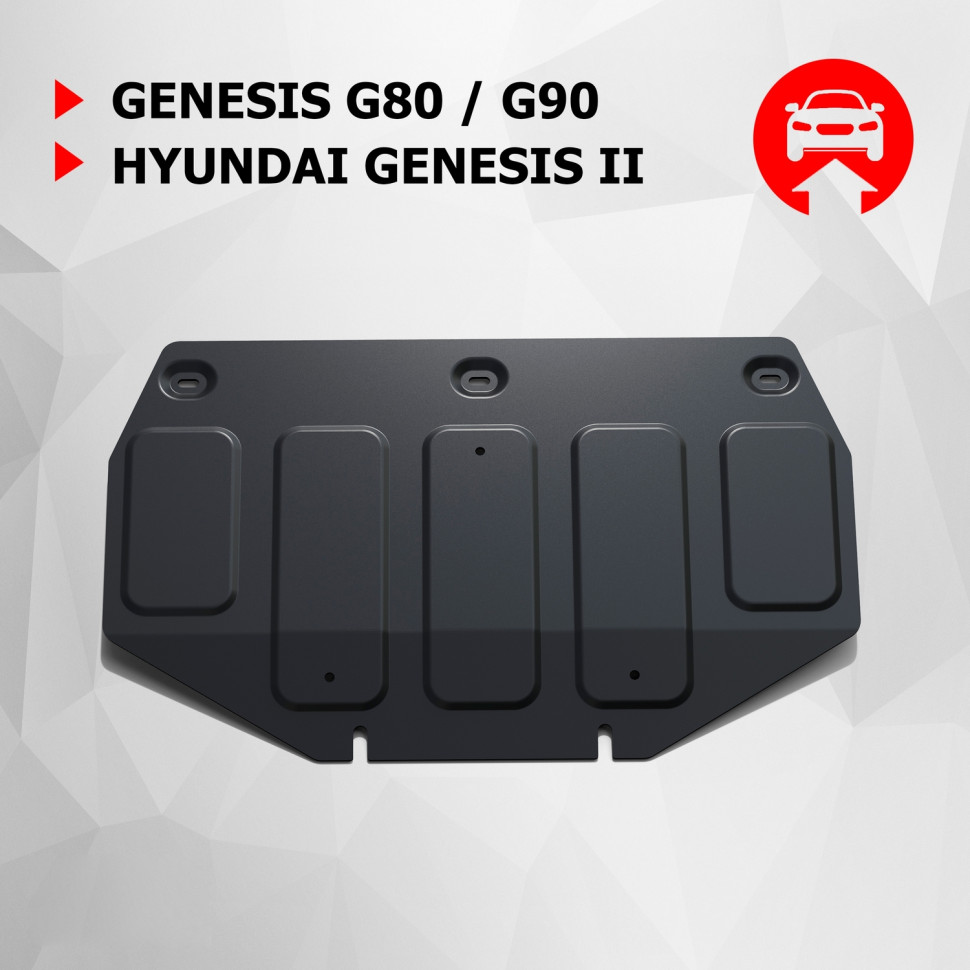 Защита картера АвтоБроня (часть 1) для Hyundai Genesis II (V - 3.0; 3.8) 4WD 2014-2017, штампованная, сталь 1.8 мм, с крепежом, 111.02353.1