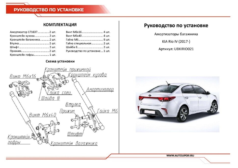 Газовые амортизаторы багажника АвтоУпор для Kia Rio IV седан 2017-2020, 2 шт., UBKIRIO021