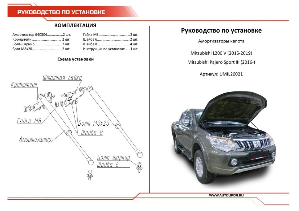 Газовые упоры капота АвтоУпор для Mitsubishi Pajero Sport III 2016-2021, 2 шт., UMIL20021