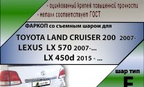 Фаркоп (ТСУ)  для TOYOTA LAND CRUISER 200 2007-.../ LEXUS LX 570 2007-...,LX 450d 2015 - ...