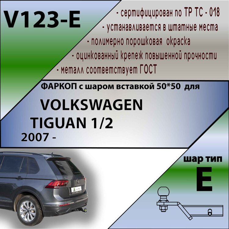 Фаркоп Volkswagen Tiguan шар вставка 50*50 (ТСУ) арт. V123-E