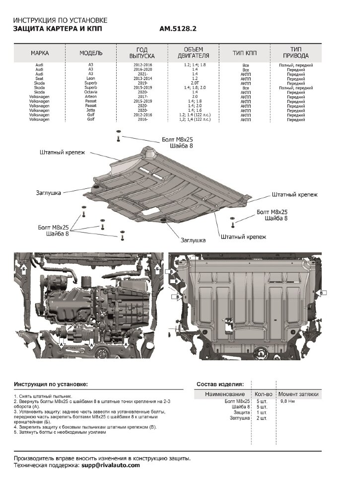 Защита картера и КПП AutoMax для Volkswagen Jetta VII поколение 2020-н.в., сталь 1.4 мм, с крепежом, штампованная, AM.5128.2