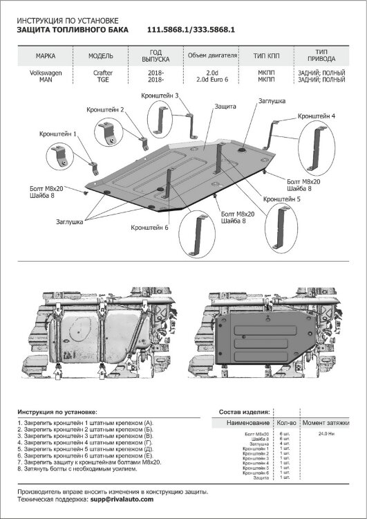 Защита топливного бака Rival для Volkswagen Crafter II 4WD, RWD 2016-н.в., штампованная, алюминий 3 мм, с крепежом, 333.5868.1