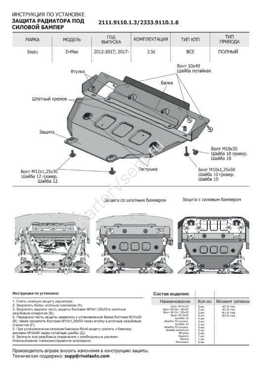 Защита радиатора Rival для Isuzu D-Max II 2012-2021 (под алюминиевый и штатный бампер), сталь 3 мм, с крепежом, штампованная, 2111.9110.1.3