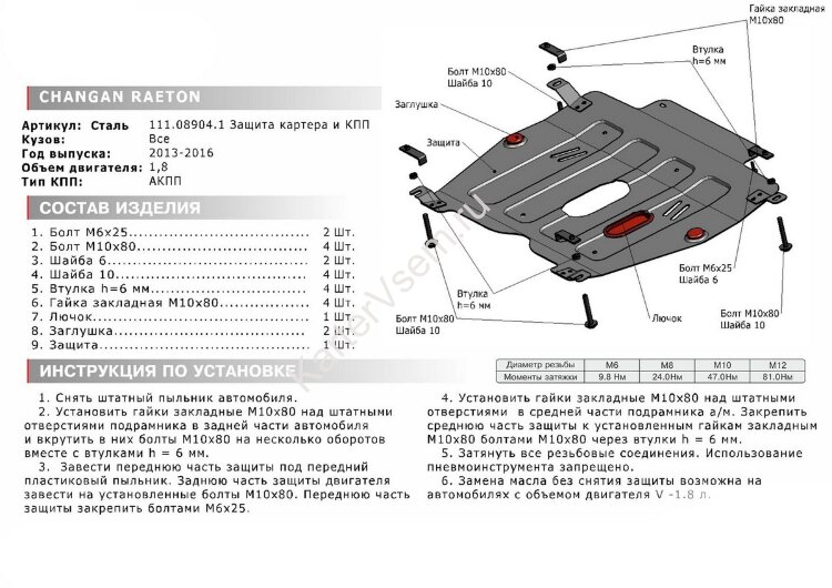 Защита картера и КПП АвтоБроня для Changan Raeton 2013-2017, штампованная, сталь 1.8 мм, с крепежом, 111.08904.1