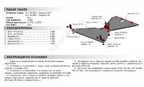 Защита РК АвтоБроня для ТагАЗ Tager 2008-2014 (устанавл-ся совместно с 111.06105.1), сталь 1.8 мм, с крепежом, 111.06106.1