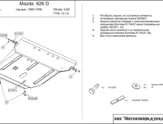 Защита картера и КПП Mazda 626 двигатель 2.0TD, 2.5TD  (1991-1997)  арт: 12.0112