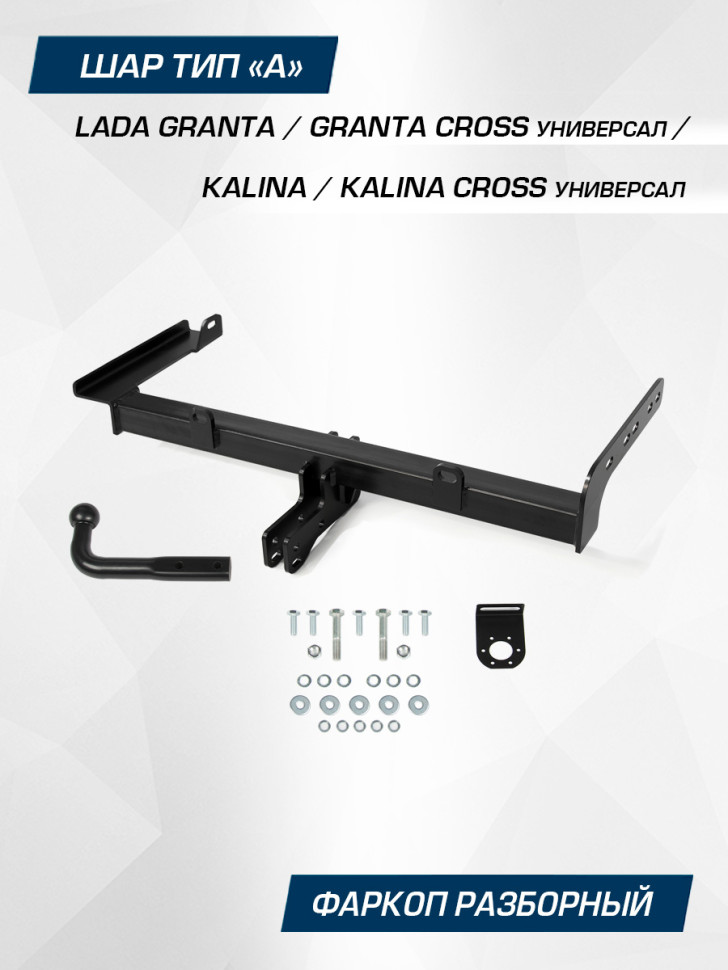 Фаркоп разборный Berg для Lada Kalina Cross универсал 2014-2018, шар A, 1100/75 кг, F.6013.008