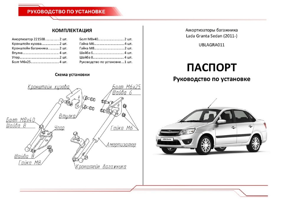 Газовые амортизаторы багажника АвтоУпор для Lada Granta седан 2011-09.2018, 2 шт., UBLAGRA011