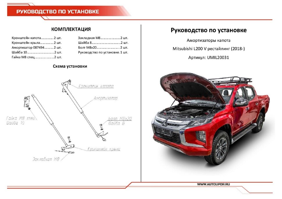 Газовые упоры капота АвтоУпор для Mitsubishi L200 V рестайлинг 2018-н.в., 2 шт., UMIL20031